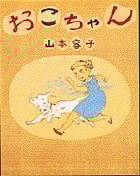 おこちゃん