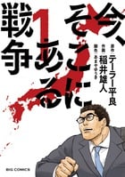 今、そこにある戦争 (1) (ビッグ コミックス)