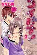 コイバナ! 恋せよ花火 (3) (マーガレットC)