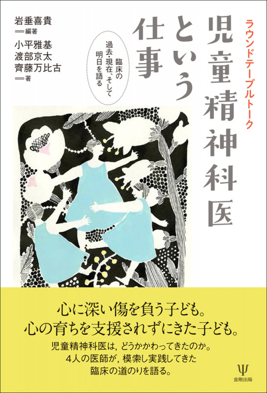 ラウンドテーブルトーク 児童精神科医という仕事 臨床の過去・現在、そして明日を語る