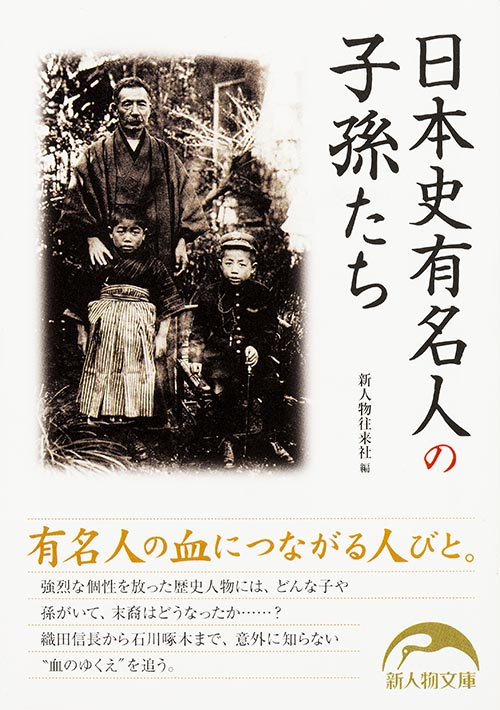 日本史有名人の子孫たち (新人物文庫)