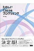 たのしいCocoaプログラミング