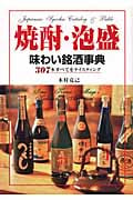 焼酎・泡盛 味わい銘酒事典
