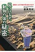 見つけるぞ、動物の体の秘密 動物かいぼう学者が挑む進化のなぞ (くもんジュニアサイエンス)