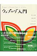 ウェブログ入門 BloggerとMovable Typeではじめる