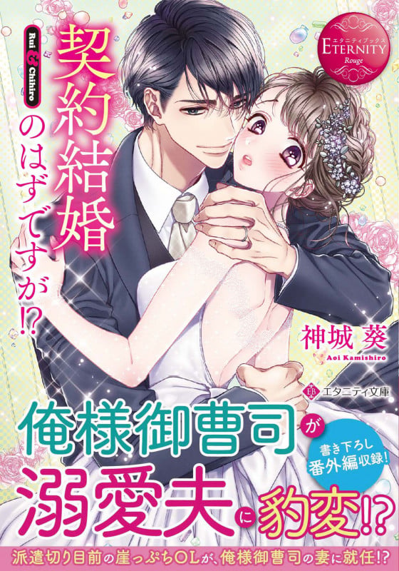 契約結婚のはずですが!? (エタニティ文庫)