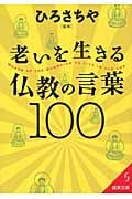 老いを生きる仏教の言葉100 (成美文庫)の詳細を見る