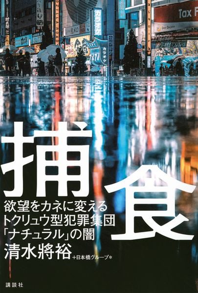 捕食 欲望をカネに変えるトクリュウ型犯罪集団「ナチュラル」の闇