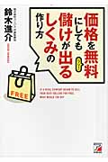 価格を無料(フリー)にしても儲けが出るしくみの作り方