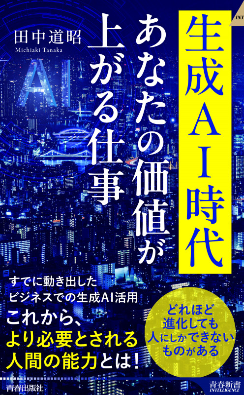 生成AI時代 あなたの価値が上がる仕事 (青春新書インテリジェンス)