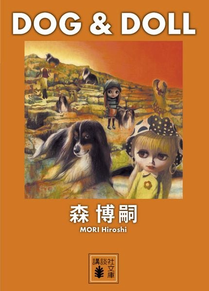 DOG&DOLL (講談社文庫)の詳細を見る