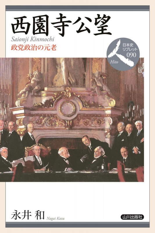 西園寺公望 政党政治の元老 (日本史リブレット人 090)