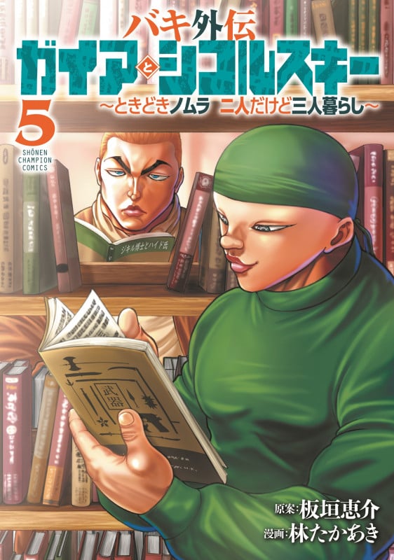 バキ外伝 ガイアとシコルスキー ~ときどきノムラ 二人だけど三人暮らし~ 5 (少年チャンピオン・コミックス)