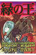 緑の王 VERDANT LORD (3) (マガジンZKC)