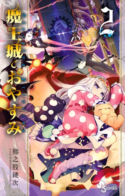魔王城でおやすみ (2) (少年サンデーコミックス)