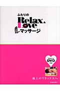 ふたりのRelax&Loveマッサージ 極上のリラックスへ