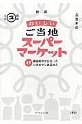 おいしいご当地スーパーマーケット 47都道府県で出会ったひとめボレ食品さん