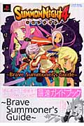 サモンナイト4 Brave Summoner's (Vジャンプブックス)の詳細を見る