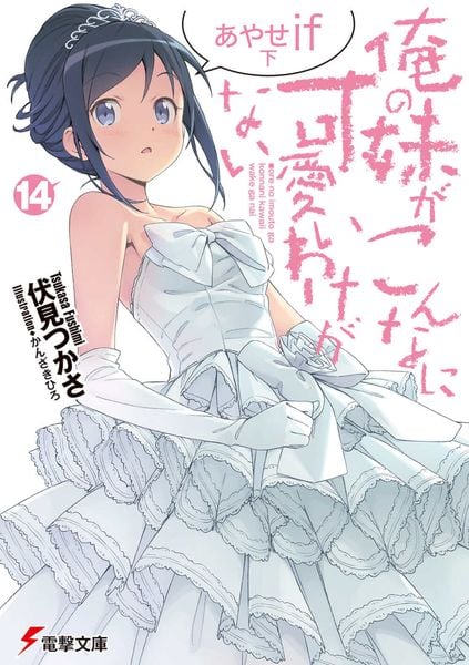 俺の妹がこんなに可愛いわけがない(14) あやせif 下 (電撃文庫)の詳細を見る