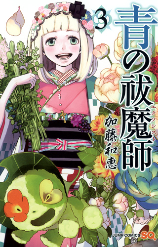 青の祓魔師 (3) (ジャンプC)