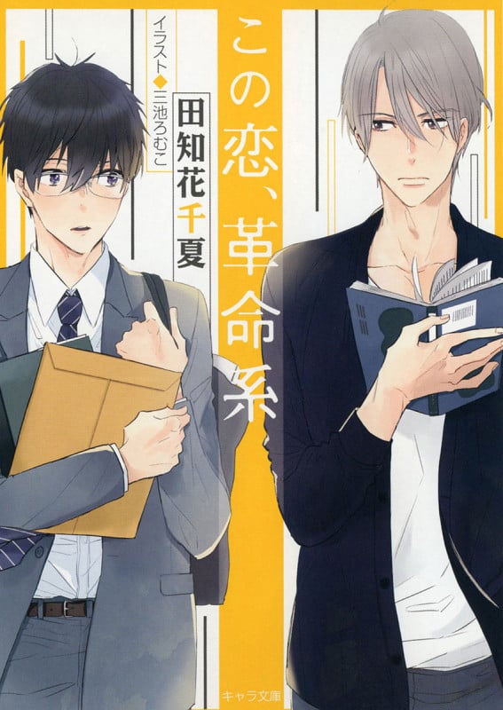 この恋、革命系 (キャラ文庫)