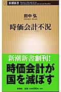 時価会計不況 (新潮新書)