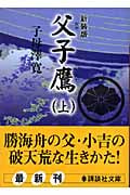 父子鷹 新装版 (上) (講談社文庫)