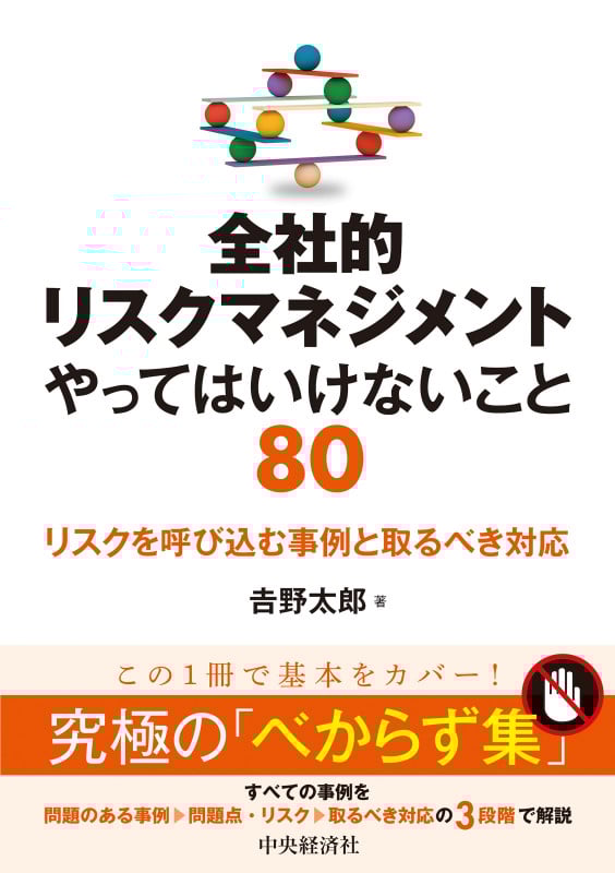 全社的リスクマネジメント やってはいけないこと80 リスクを呼び込む事例と取るべき対応