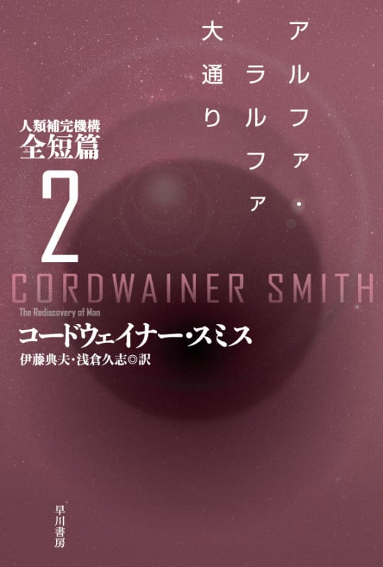 アルファ・ラルファ大通り 人類補完機構全短篇2 (ハヤカワ文庫SF)