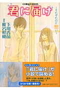 君に届け それぞれの片想い (3) (コバルト文庫)