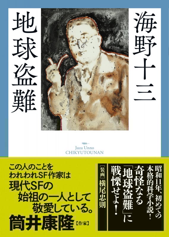 地球盗難 (春陽文庫 探偵小説篇)