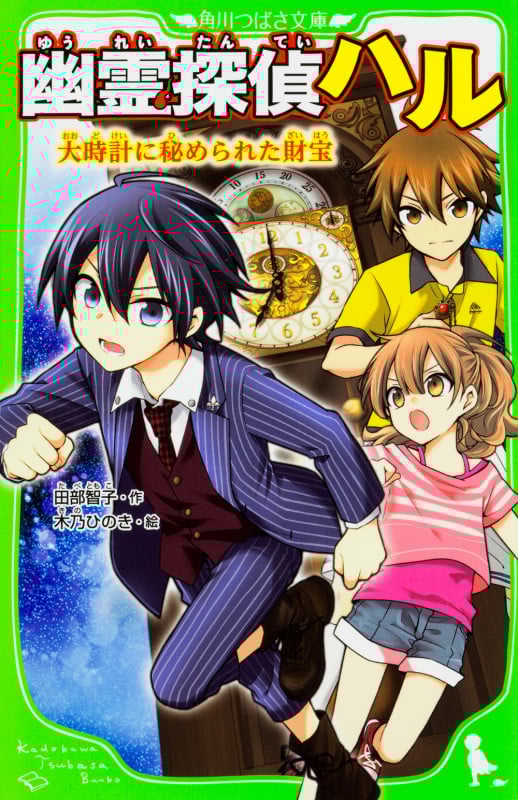 幽霊探偵ハル 大時計に秘められた財宝 (3) (角川つばさ文庫)