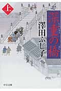 深重の橋 上 (中公文庫)