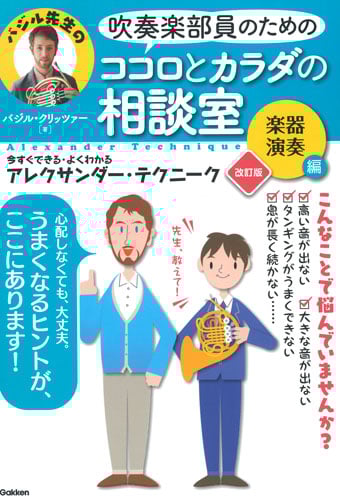 吹奏楽部員のためのココロとカラダの相談室 楽器演奏編 改訂版 今すぐできる・よくわかるアレクサンダー・テクニーク