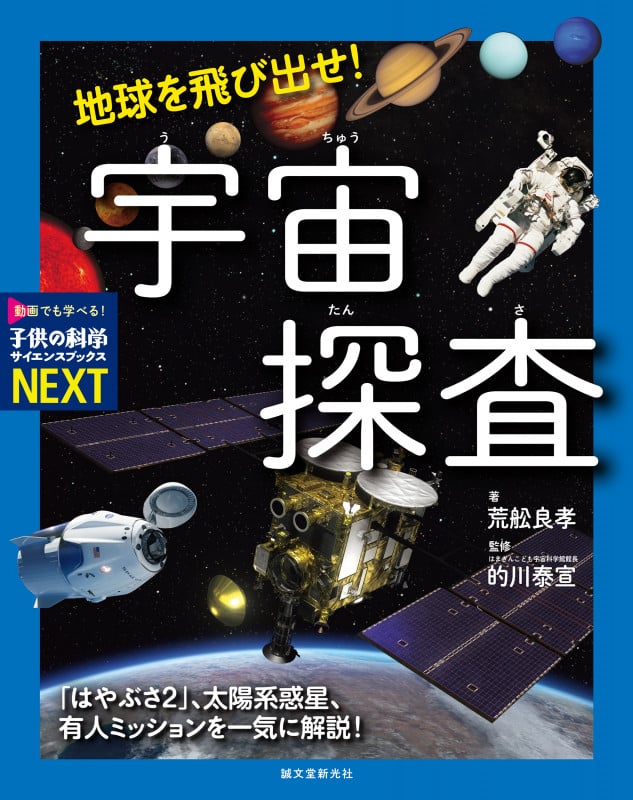 地球を飛び出せ!宇宙探査 「はやぶさ2」、太陽系惑星、有人ミッションを一気に解説! (子供の科学・サイエンスブックスNEXT)