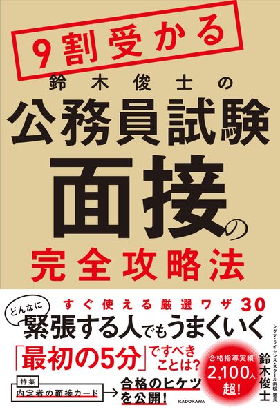 9割受かる鈴木俊士の公務員試験「面接」の完全攻略法の詳細を見る