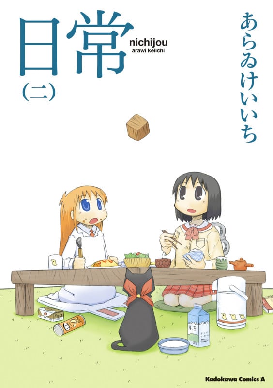 日常 (二) (角川Cエース)