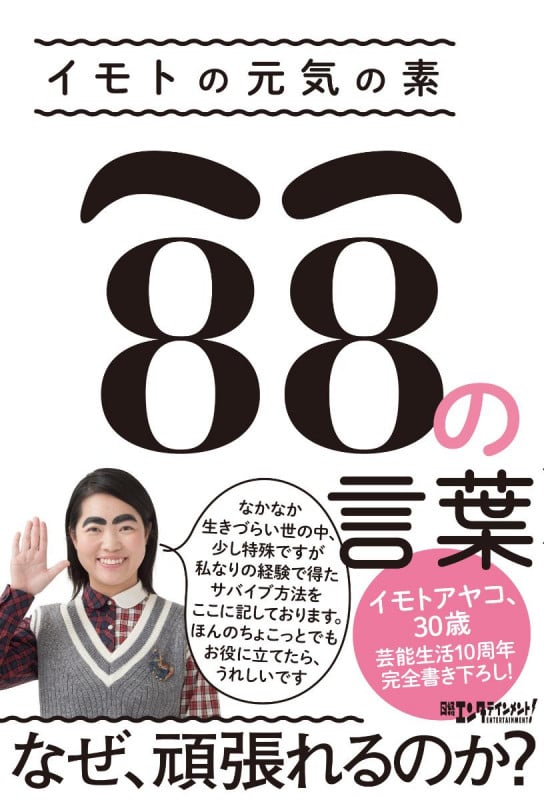 イモトの元気の素 88の言葉