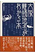 大阪難読地名がわかる本