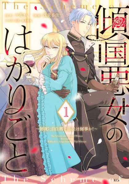 傾国悪女のはかりごと~初夜に自白剤を盛るとは何事か!~(1) (KCx)