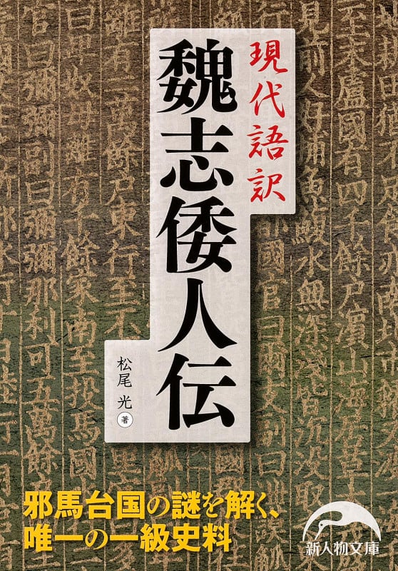 現代語訳 魏志倭人伝 (新人物文庫)