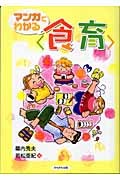 マンガでわかる“食育”