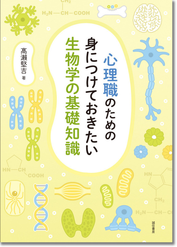 心理職のための身につけておきたい生物学の基礎知識の詳細を見る