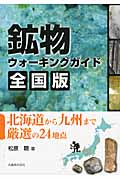 鉱物ウォーキングガイド 全国版 北海道から九州まで厳選の24地点