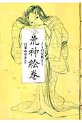 荒神(コウジン)絵巻の詳細を見る