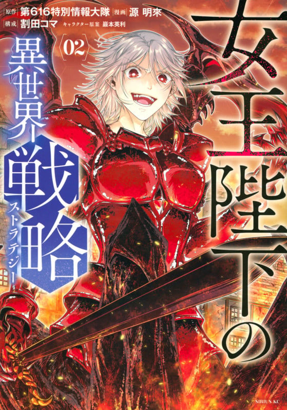 女王陛下の異世界戦略(2) (シリウスKC)