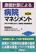 原価計算による病院マネジメント DRG/PPS時代に向けた診療科別・疾患別原価計算