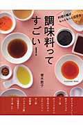 調味料ってすごい! (FUSOSHA MOOK)