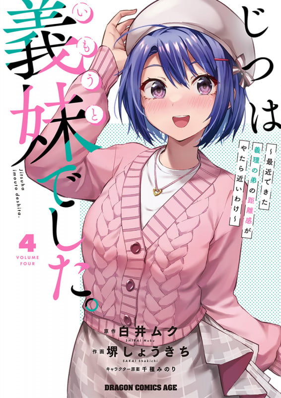 じつは義妹でした。~最近できた義理の弟の距離感がやたら近いわけ~ 4 (ドラゴンコミックスエイジ)