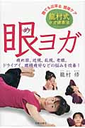 眼ヨガ 龍村式ヨガ健康法 疲れ目、近視、乱視、老眼、ドライアイ、眼精疲労などの悩みを改善!